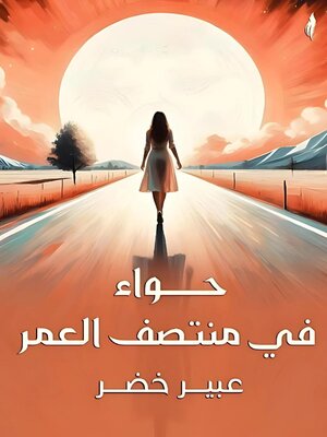 cover image of حواء في منتصف العمر